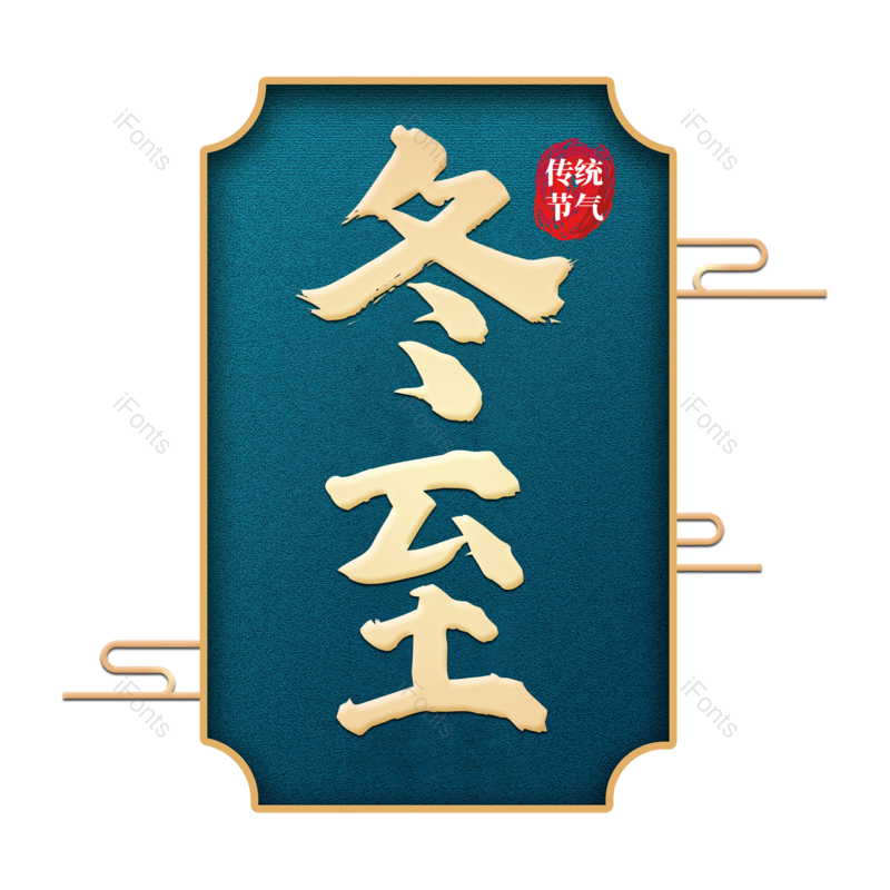 艺术字图片,元素,PNG,免抠素材